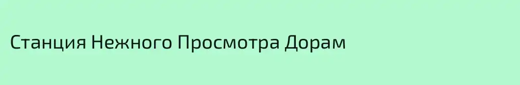 Станция Нежного Просмотра Дорам